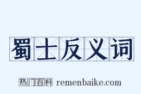 蜀士反义词是什么意思的图片